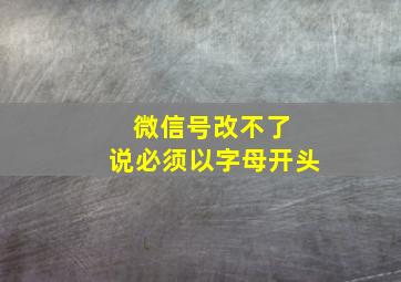 微信号改不了 说必须以字母开头